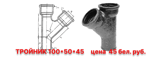 troynik-chugunnyj-kanalizacionnyj-chk-45-gr-tk100h50