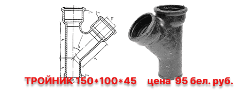 trojnik-chugunnyj-kanalizacionnyj-chk-45-gr-tk150h100