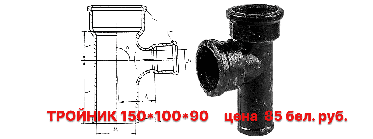 troynik-chugunnyj-kanalizacionnyj-chk-90-gr-tp150h100