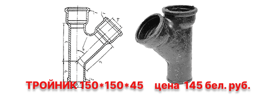 trojnik-chugunnyj-kanalizacionnyj-chk-45-gr-tk150h150